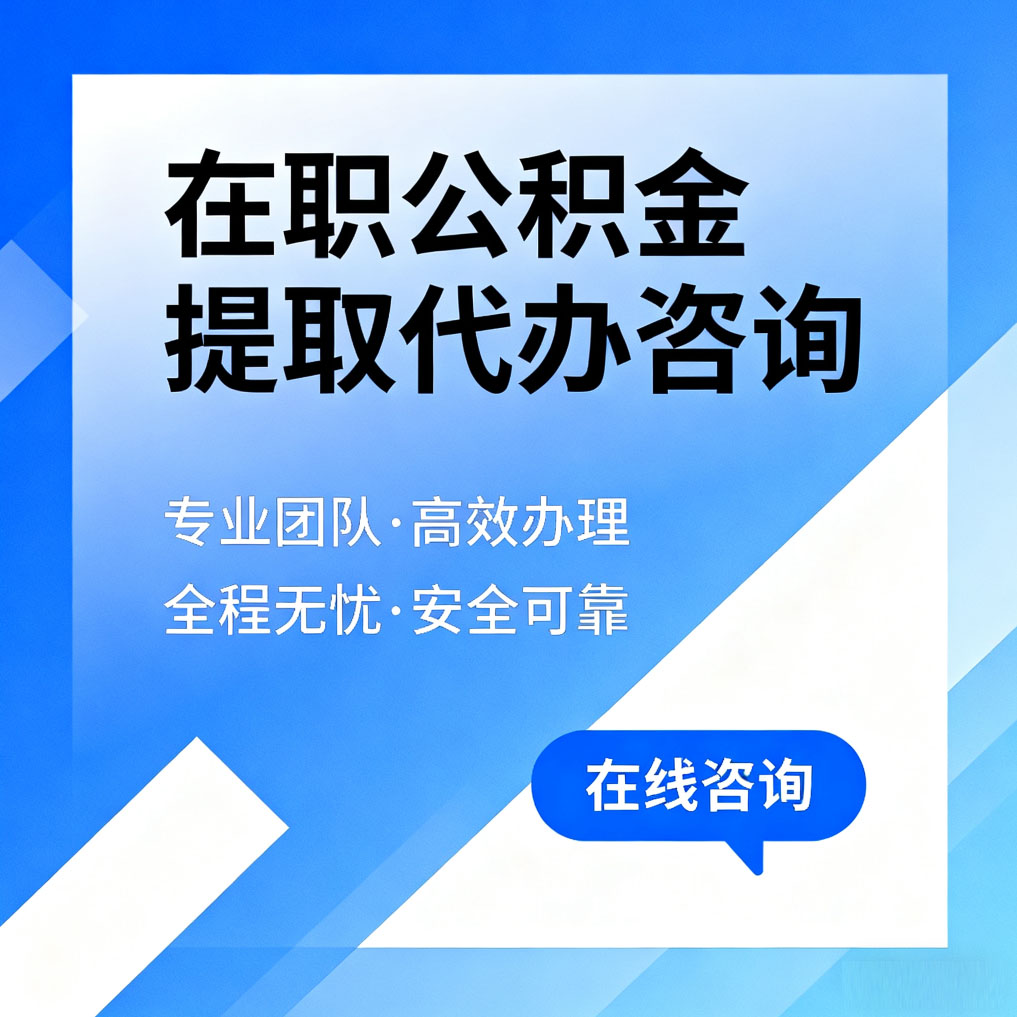 宜昌在职公积金提取代办咨询