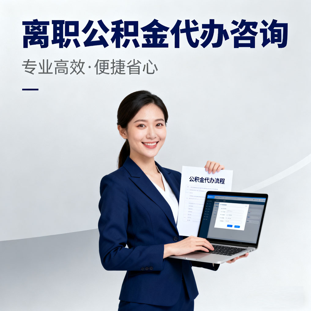 宜昌离职公积金代办咨询