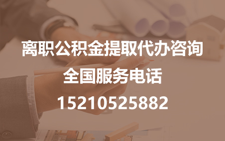 宜昌公积金代办需要什么材料？