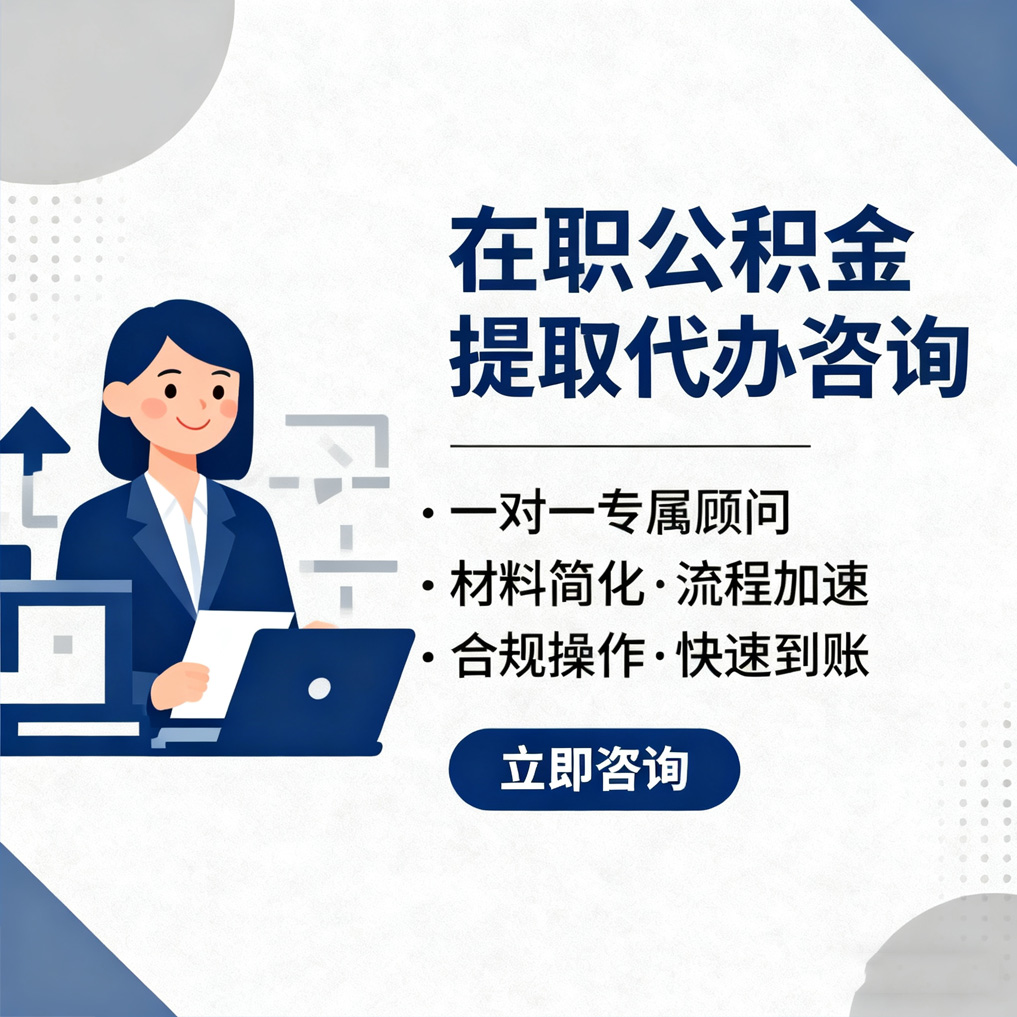 宜昌在职公积金代办流程