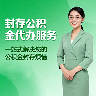 宜昌封存公积金代办
