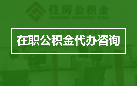 宜昌在职公积金代办助力职工便捷享受公积金权益
