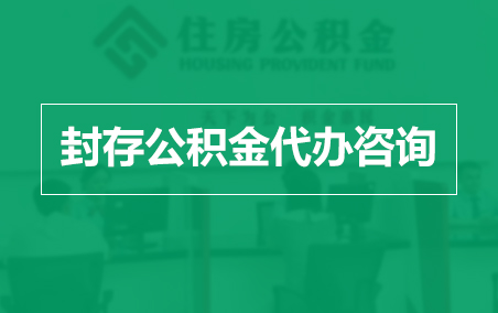宜昌封存公积金代办提取到账时间？