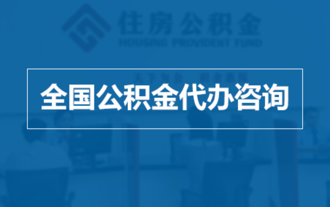 宜昌继承人提取公积金需要哪些手续？