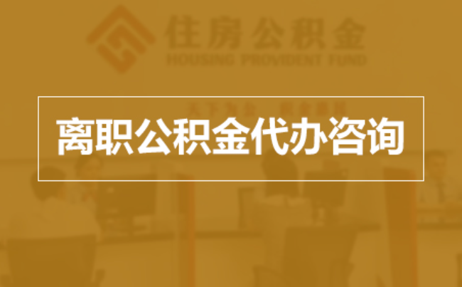 宜昌完全丧失劳动能力离职后公积金提取指南