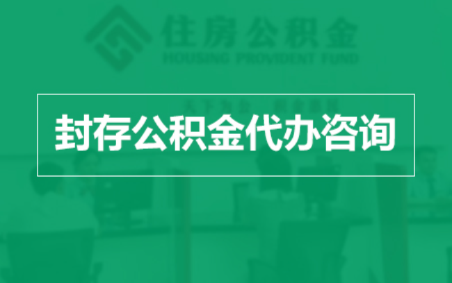 宜昌公积金封存提取材料全解析助力资金合理运用