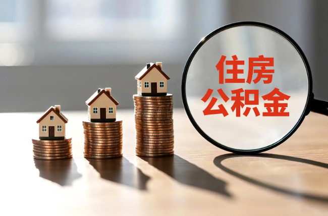 宜昌退休人员住房公积金提取指南