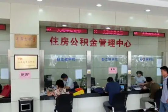 宜昌公积金封存提取材料全解析助力资金合理运用