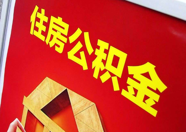 宜昌完全丧失劳动能力离职后公积金提取指南