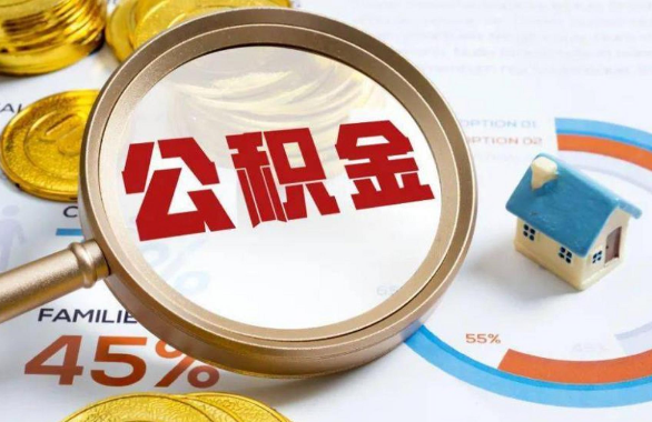 宜昌在职住房公积金提取代办条件