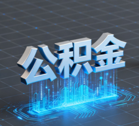 宜昌重磅!住房公积金提取政策大调整!