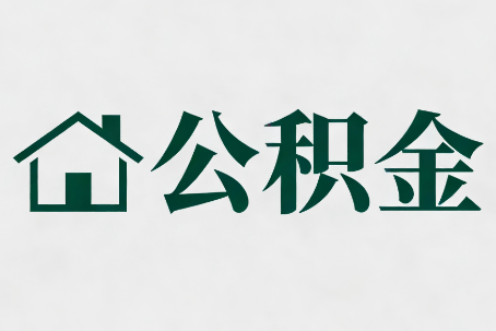 宜昌公积金大修提取规范详解