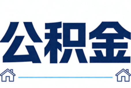 宜昌公积金租房提取进入普惠化新阶段