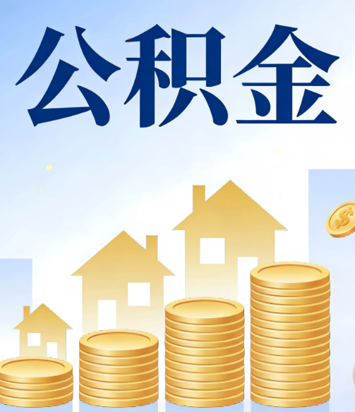 宜昌公积金代办的5个隐藏好处,很多人不知道
