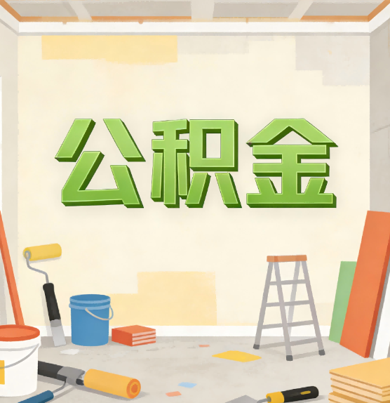宜昌公积金提取实务指南