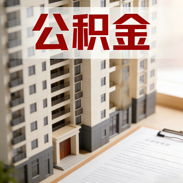 宜昌公积金代办服务适用业务类型
