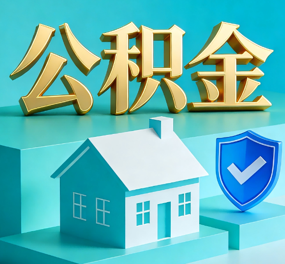 宜昌公积金代办全攻略