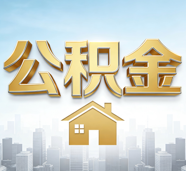 宜昌公积金代办的隐藏价值:帮你规避家庭财务纠纷,守护“安居钱”
