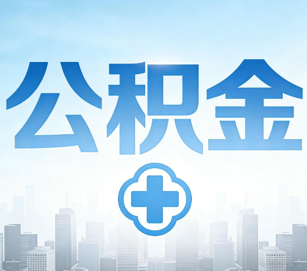 宜昌公积金代办,更适合哪些人?