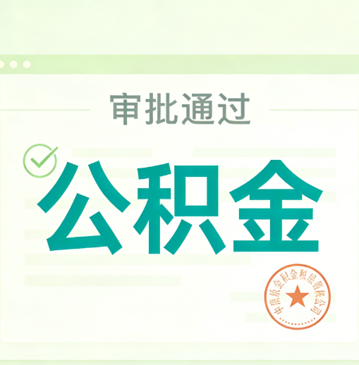 宜昌公积金代办的意义