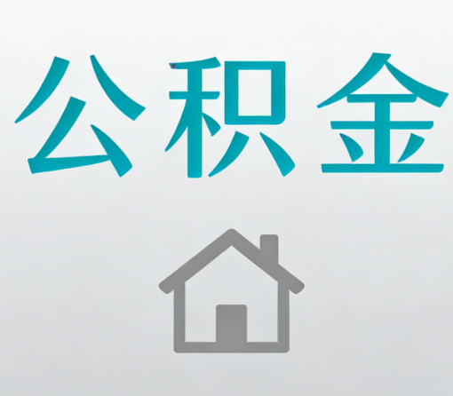 宜昌公积金代办流程全攻略:委托他人办理的规范与要求