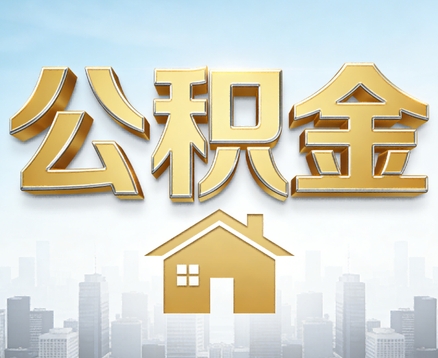 宜昌公积金代办应用场景:什么时候需要找专业服务?