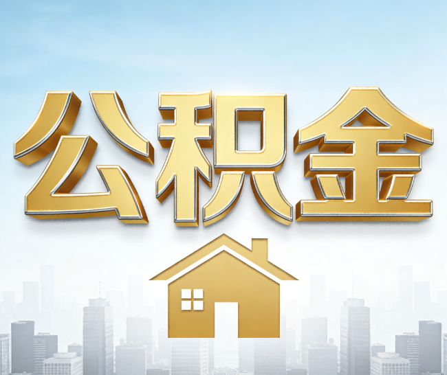 宜昌公积金代办的作用