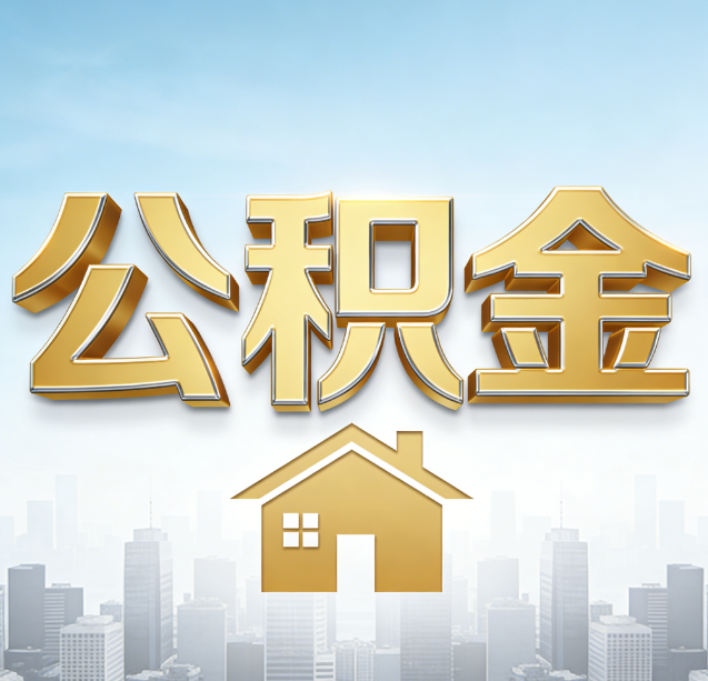 宜昌公积金代办行业加速洗牌:合规化与数字化成生存关键