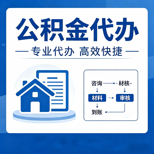 宜昌公积金代办的3个“真香”好处：省钱、省心、省力，用对了一次赚回好几倍