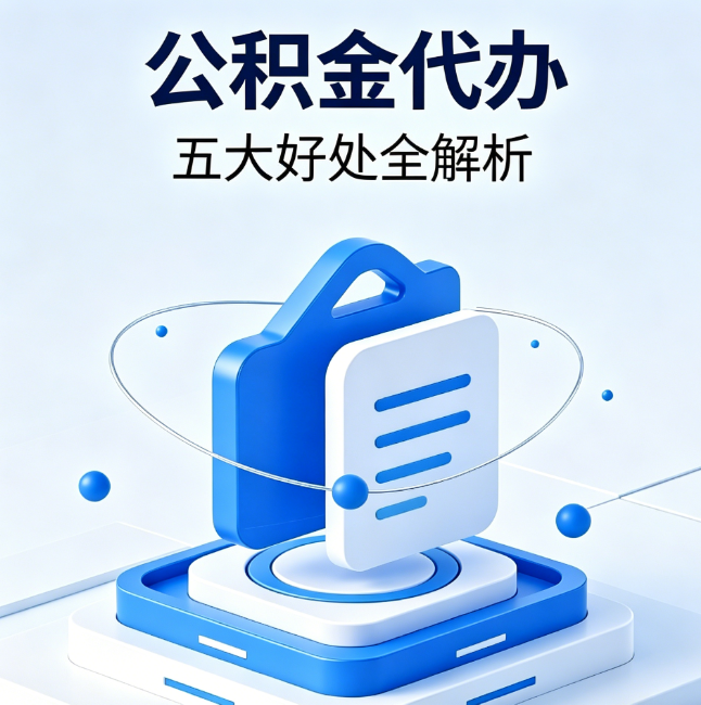宜昌公积金代办到底值不值?这5大好处让你少走弯路