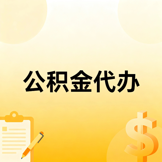 宜昌公积金代办:不是找人跑腿,是给自己减负