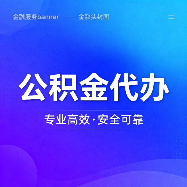 宜昌公积金代办:五个常见的认识误区,一次说清楚