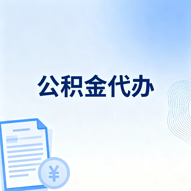 宜昌公积金代办:从准备到到账,一个真实案例告诉你差在哪