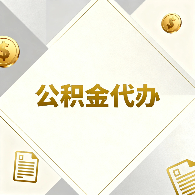 宜昌公积金代办:五个你最关心的问题,一次答完