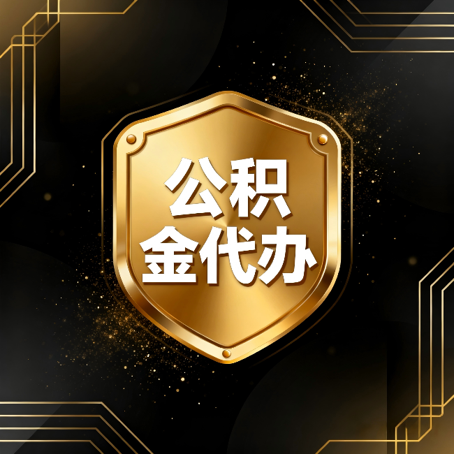 宜昌公积金代办:你不敢问的六个问题,今天一次说清楚