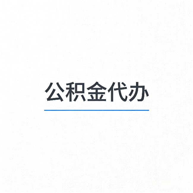 宜昌公积金代办：能帮你省下的不只是时间