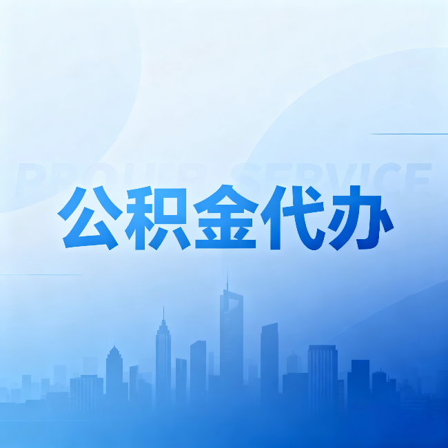 宜昌公积金代办:省钱、省时、省心,三个维度算清真实账本