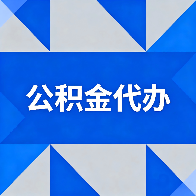 宜昌公积金代办:哪些人不适合找代办