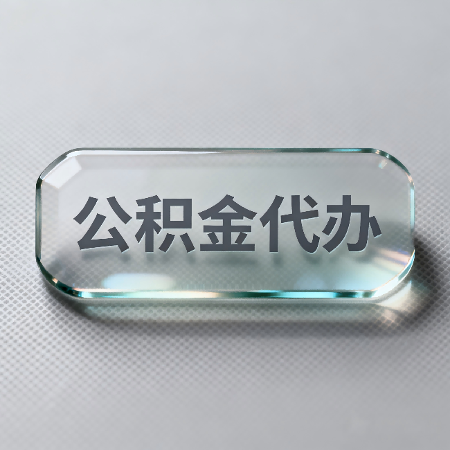 宜昌公积金代办:不被退回的秘诀,其实就三点