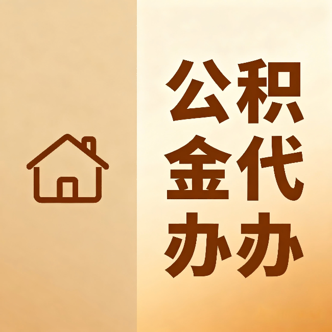 宜昌公积金代办:跨省换工作的人,这笔钱别丢了