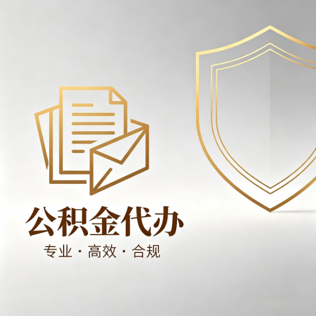 宜昌公积金代办:材料准备的门道,你自己很难摸清