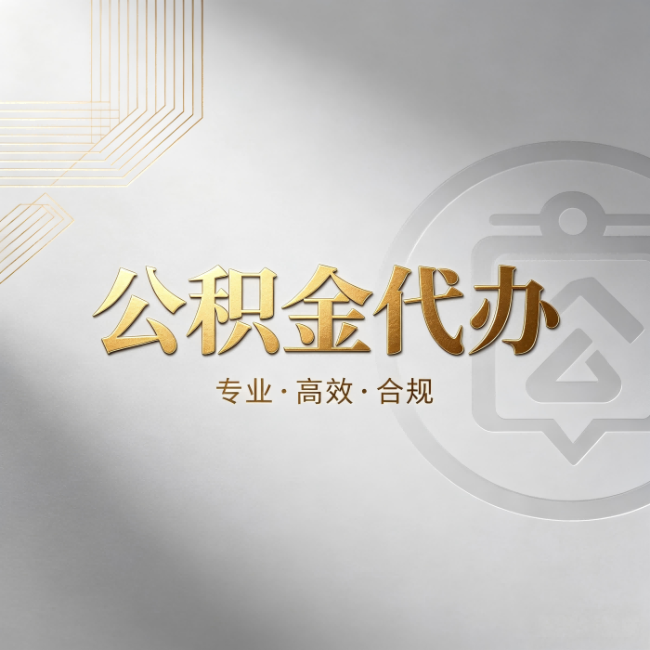 宜昌公积金代办:着急用钱时,找人办比你硬撑快多少