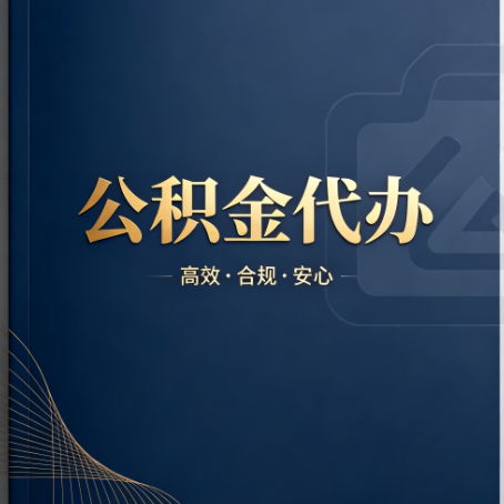 宜昌公积金代办:材料不全或丢失,自己很难办