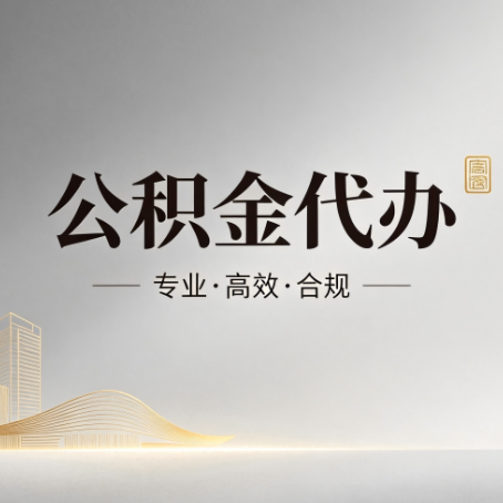 宜昌公积金代办:从开始到到账,一个完整流程图