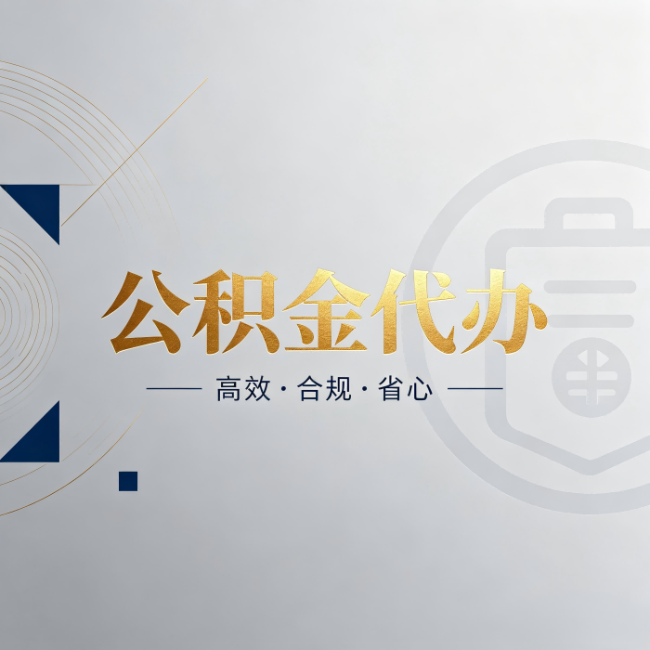 宜昌公积金代办:自己办和找人办,到底差在哪