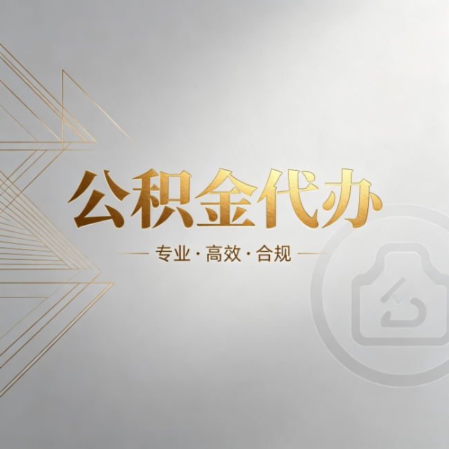 宜昌公积金代办:六个问题帮你判断值不值得花钱