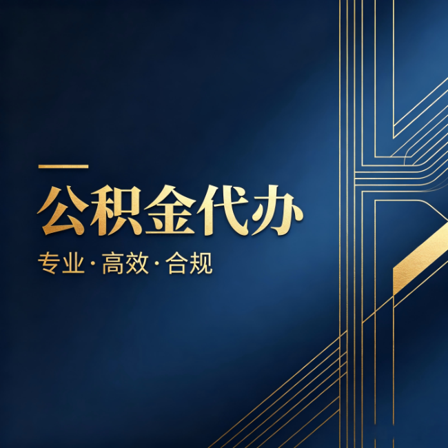 宜昌公积金代办:办理前问清楚这五个问题,不会踩坑