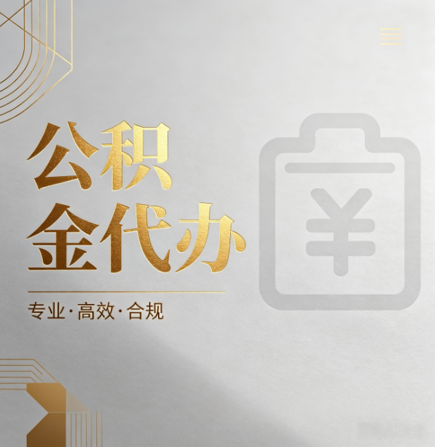 宜昌公积金代办:为什么正规机构不能承诺“百分百成功”