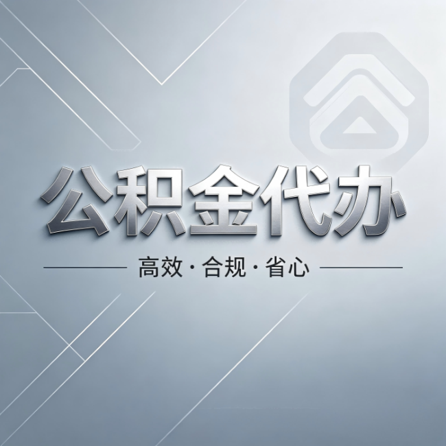 宜昌公积金代办:从开始到到账,真实时间线