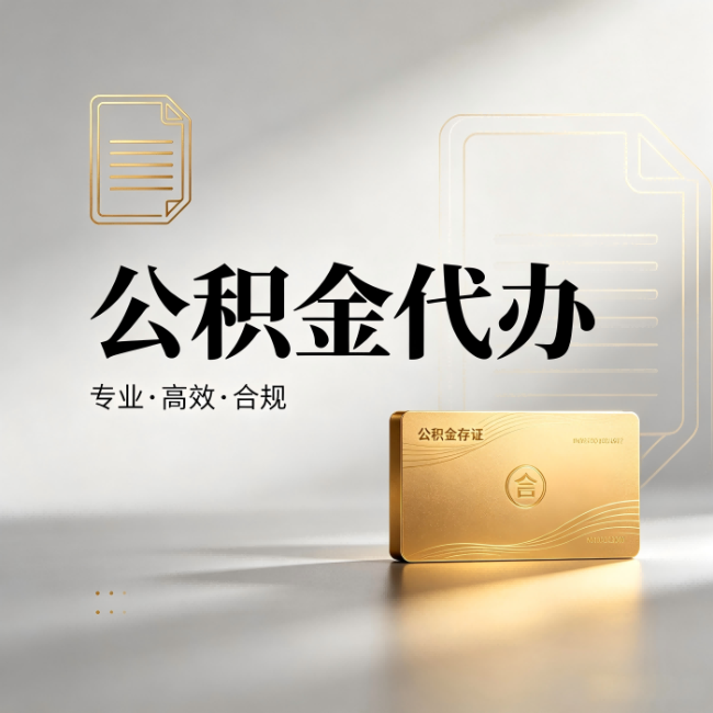 宜昌公积金代办:钱到账之前,代办的每一步在做什么
